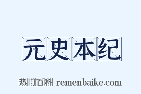 元史本纪是什么意思的图片